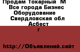 Продам Токарный 1М63 - Все города Бизнес » Оборудование   . Свердловская обл.,Асбест г.